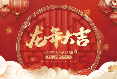 浙江丽水凯达环保设备有限公司祝大家2024新年快乐！